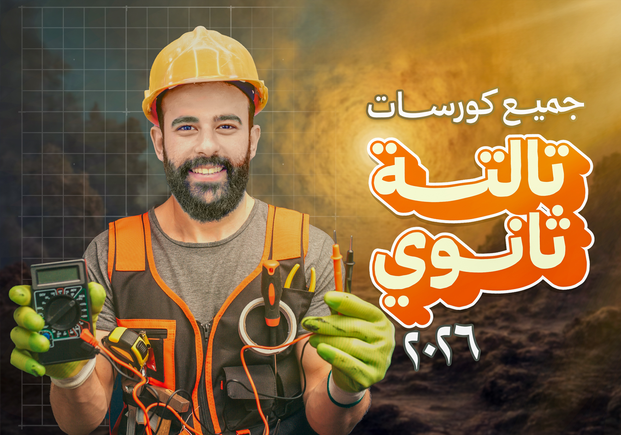 تنانين تالته ثانوي